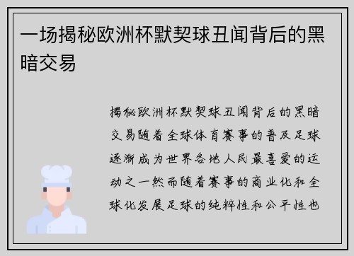 一场揭秘欧洲杯默契球丑闻背后的黑暗交易