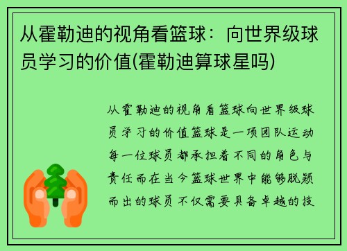 从霍勒迪的视角看篮球：向世界级球员学习的价值(霍勒迪算球星吗)