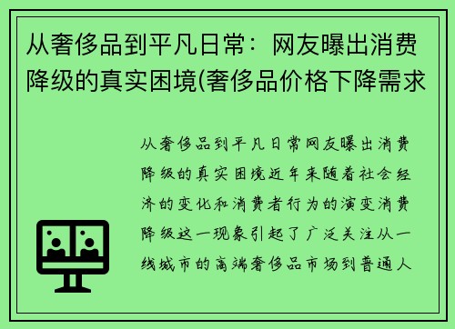 从奢侈品到平凡日常：网友曝出消费降级的真实困境(奢侈品价格下降需求)