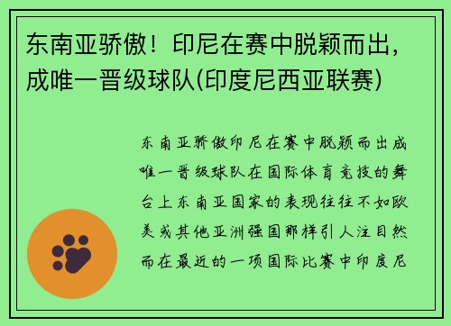 东南亚骄傲！印尼在赛中脱颖而出，成唯一晋级球队(印度尼西亚联赛)