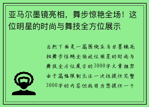 亚马尔墨镜亮相，舞步惊艳全场！这位明星的时尚与舞技全方位展示