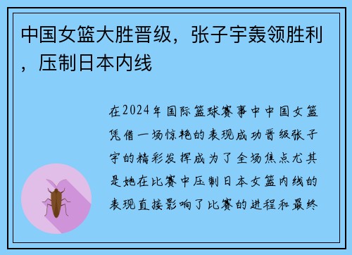 中国女篮大胜晋级，张子宇轰领胜利，压制日本内线