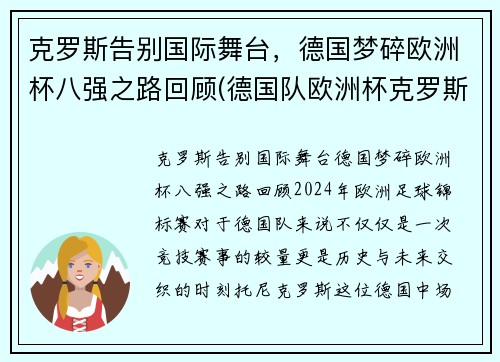 克罗斯告别国际舞台，德国梦碎欧洲杯八强之路回顾(德国队欧洲杯克罗斯)
