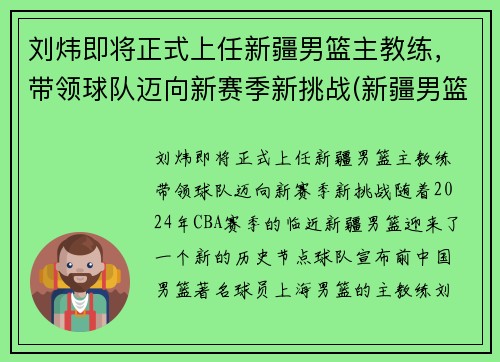 刘炜即将正式上任新疆男篮主教练，带领球队迈向新赛季新挑战(新疆男篮总教练)