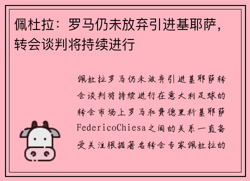 佩杜拉：罗马仍未放弃引进基耶萨，转会谈判将持续进行