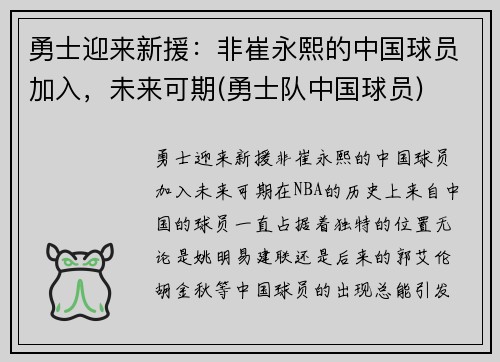 勇士迎来新援：非崔永熙的中国球员加入，未来可期(勇士队中国球员)
