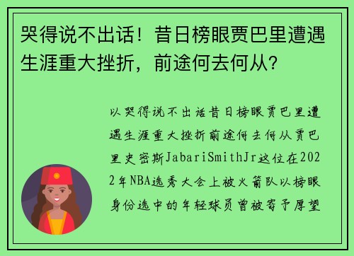 哭得说不出话！昔日榜眼贾巴里遭遇生涯重大挫折，前途何去何从？