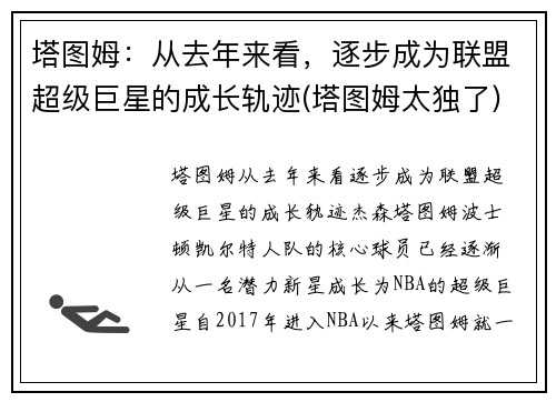 塔图姆：从去年来看，逐步成为联盟超级巨星的成长轨迹(塔图姆太独了)