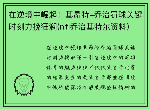 在逆境中崛起！基昂特-乔治罚球关键时刻力挽狂澜(nfl乔治基特尔资料)