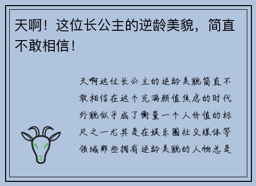 天啊！这位长公主的逆龄美貌，简直不敢相信！
