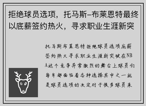 拒绝球员选项，托马斯-布莱恩特最终以底薪签约热火，寻求职业生涯新突破