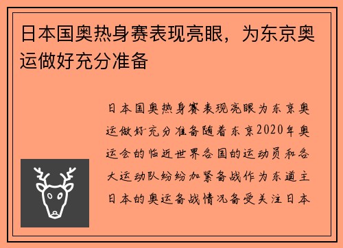 日本国奥热身赛表现亮眼，为东京奥运做好充分准备