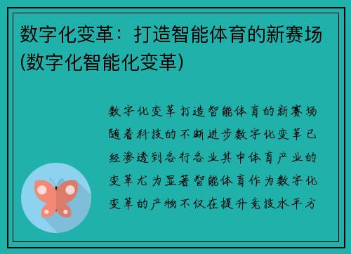 数字化变革：打造智能体育的新赛场(数字化智能化变革)