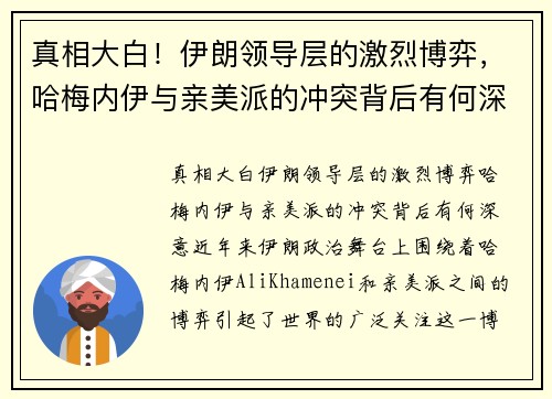 真相大白！伊朗领导层的激烈博弈，哈梅内伊与亲美派的冲突背后有何深意？