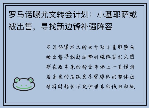 罗马诺曝尤文转会计划：小基耶萨或被出售，寻找新边锋补强阵容