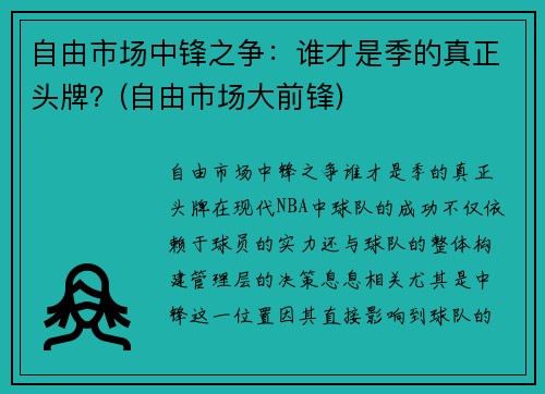 自由市场中锋之争：谁才是季的真正头牌？(自由市场大前锋)