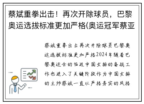 蔡斌重拳出击！再次开除球员，巴黎奥运选拔标准更加严格(奥运冠军蔡亚林)