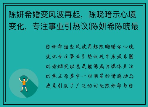 陈妍希婚变风波再起，陈晓暗示心境变化，专注事业引热议(陈妍希陈晓最近状况)