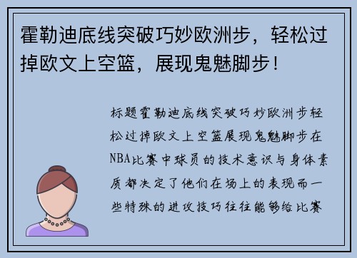 霍勒迪底线突破巧妙欧洲步，轻松过掉欧文上空篮，展现鬼魅脚步！