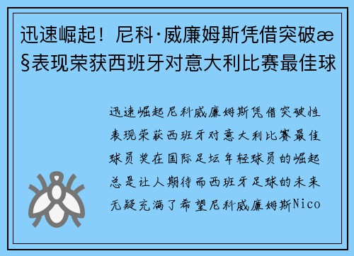 迅速崛起！尼科·威廉姆斯凭借突破性表现荣获西班牙对意大利比赛最佳球员奖