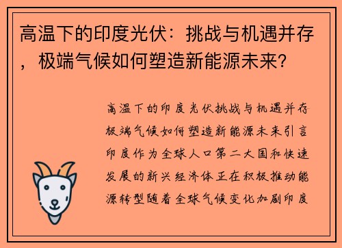 高温下的印度光伏：挑战与机遇并存，极端气候如何塑造新能源未来？