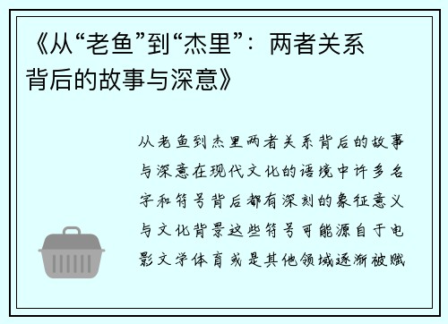 《从“老鱼”到“杰里”：两者关系背后的故事与深意》
