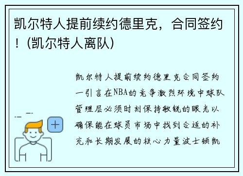 凯尔特人提前续约德里克，合同签约！(凯尔特人离队)