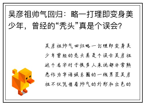 吴彦祖帅气回归：略一打理即变身美少年，曾经的“秃头”真是个误会？