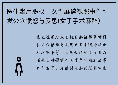 医生滥用职权，女性麻醉裸照事件引发公众愤怒与反思(女子手术麻醉)