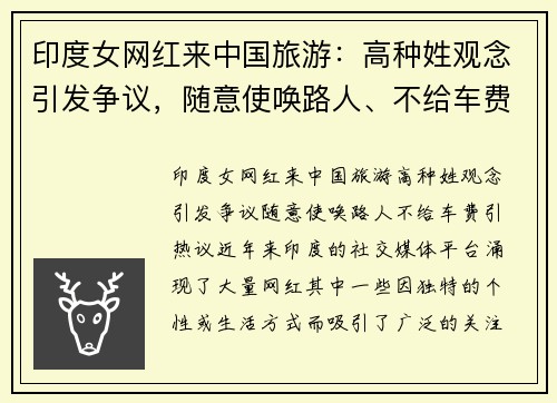 印度女网红来中国旅游：高种姓观念引发争议，随意使唤路人、不给车费引热议