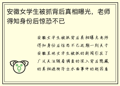 安徽女学生被抓背后真相曝光，老师得知身份后惊恐不已