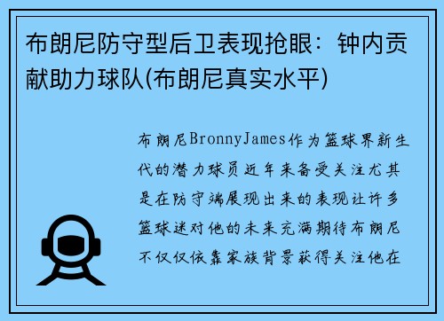 布朗尼防守型后卫表现抢眼：钟内贡献助力球队(布朗尼真实水平)