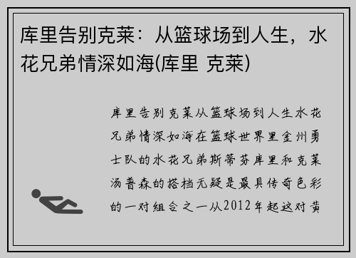 库里告别克莱：从篮球场到人生，水花兄弟情深如海(库里 克莱)