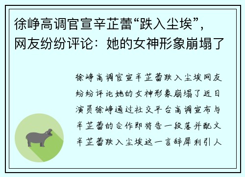 徐峥高调官宣辛芷蕾“跌入尘埃”，网友纷纷评论：她的女神形象崩塌了！