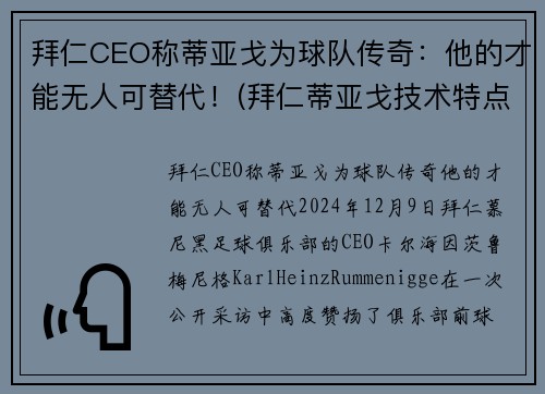 拜仁CEO称蒂亚戈为球队传奇：他的才能无人可替代！(拜仁蒂亚戈技术特点)