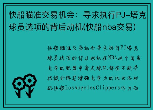 快船瞄准交易机会：寻求执行PJ-塔克球员选项的背后动机(快船nba交易)