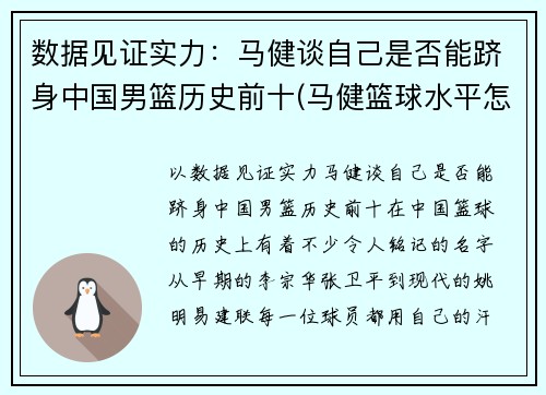 数据见证实力：马健谈自己是否能跻身中国男篮历史前十(马健篮球水平怎么样)