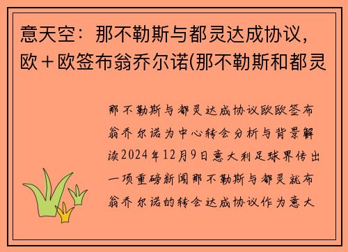 意天空：那不勒斯与都灵达成协议，欧＋欧签布翁乔尔诺(那不勒斯和都灵城市比较)