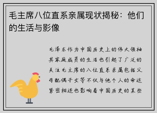 毛主席八位直系亲属现状揭秘：他们的生活与影像