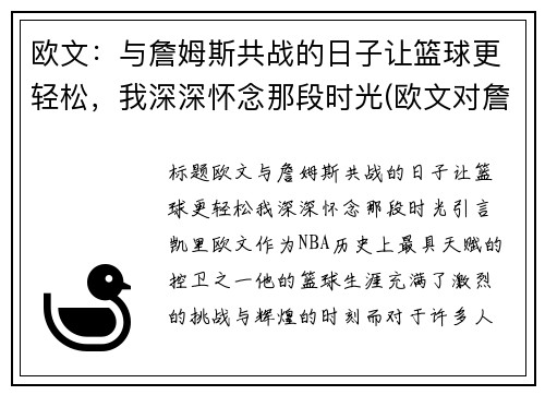 欧文：与詹姆斯共战的日子让篮球更轻松，我深深怀念那段时光(欧文对詹姆斯说的一句话)