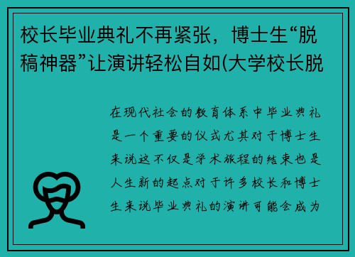 校长毕业典礼不再紧张，博士生“脱稿神器”让演讲轻松自如(大学校长脱稿毕业典礼)