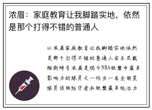 浓眉：家庭教育让我脚踏实地，依然是那个打得不错的普通人