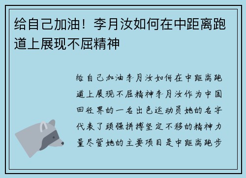 给自己加油！李月汝如何在中距离跑道上展现不屈精神