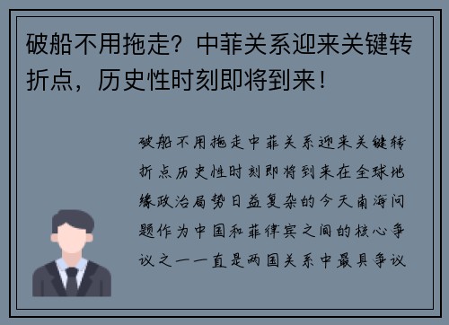 破船不用拖走？中菲关系迎来关键转折点，历史性时刻即将到来！