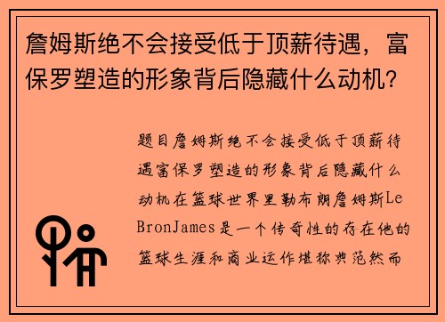 詹姆斯绝不会接受低于顶薪待遇，富保罗塑造的形象背后隐藏什么动机？