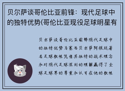 贝尔萨谈哥伦比亚前锋：现代足球中的独特优势(哥伦比亚现役足球明星有哪些)