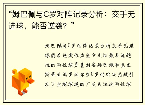 “姆巴佩与C罗对阵记录分析：交手无进球，能否逆袭？”