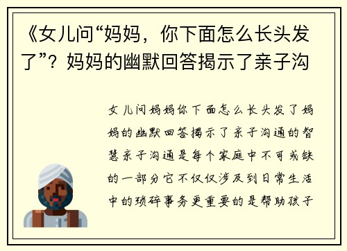 《女儿问“妈妈，你下面怎么长头发了”？妈妈的幽默回答揭示了亲子沟通的智慧》
