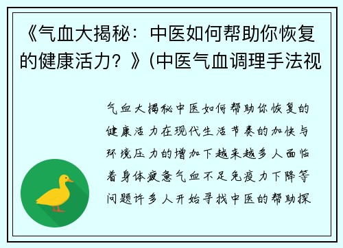 《气血大揭秘：中医如何帮助你恢复的健康活力？》(中医气血调理手法视频)