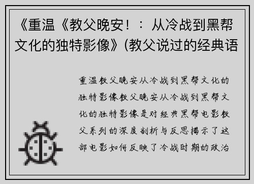 《重温《教父晚安！：从冷战到黑帮文化的独特影像》(教父说过的经典语录)